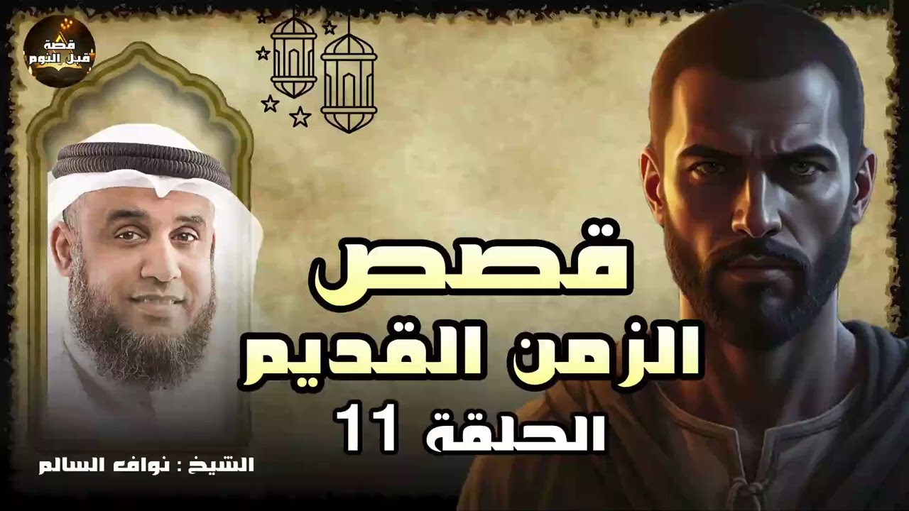 الشيخ نواف السالم || واحدة من أعظم ألغاز القصص في التاريخ والقرآن الكريم! أغرب حكايات السابقين