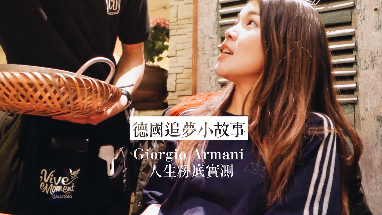 自己的夢自己圓🤓 德國追夢記 + 人生粉底實測｜Jasmine ft. Giorgio Armani