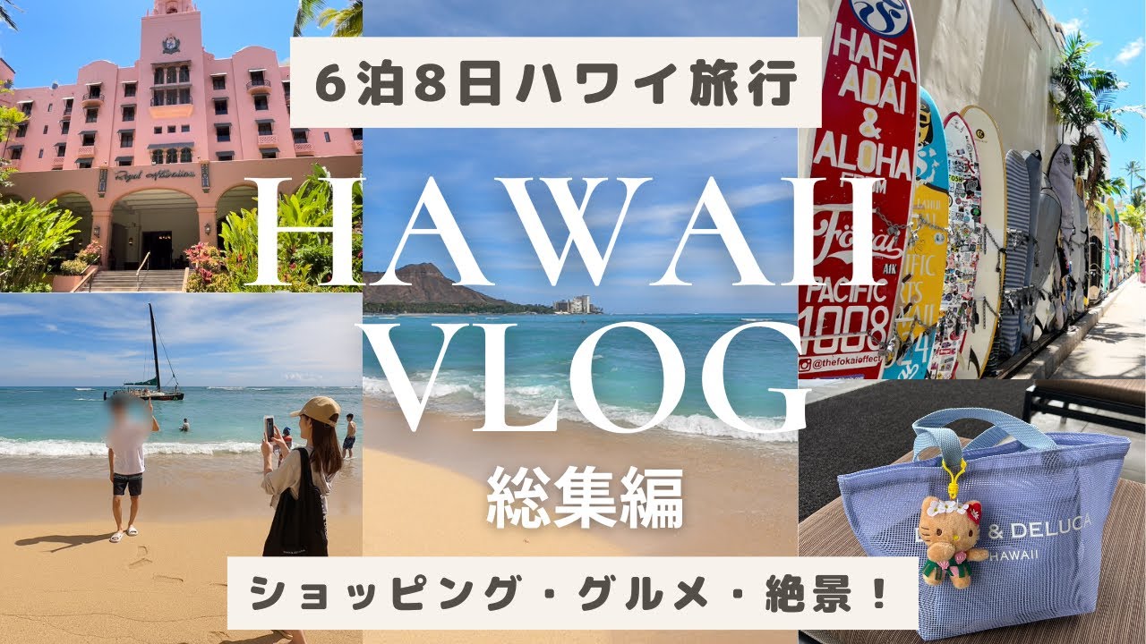 【HawaiiVlog】総集編🌴6泊8日ハワイ旅行一気見✈️グルメにショッピング、絶景！絶対行きたい観光スポットからオススメの穴場スポット！出発から帰国日まで8日間のハワイの過ごし方🌺