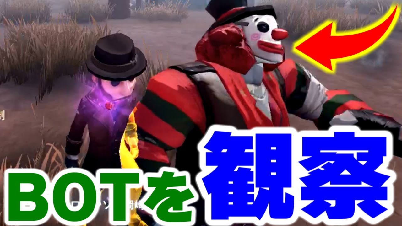 【第五人格】BOTを観察してみた結果ｗｗｗ【IdentityⅤ】【アイデンティティファイブ】【4人実況】