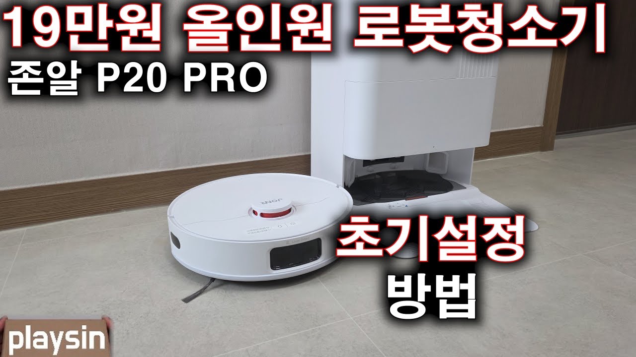 19만원 올인원 로봇청소기 / 존알 P20 PRO / 초기설정 방법