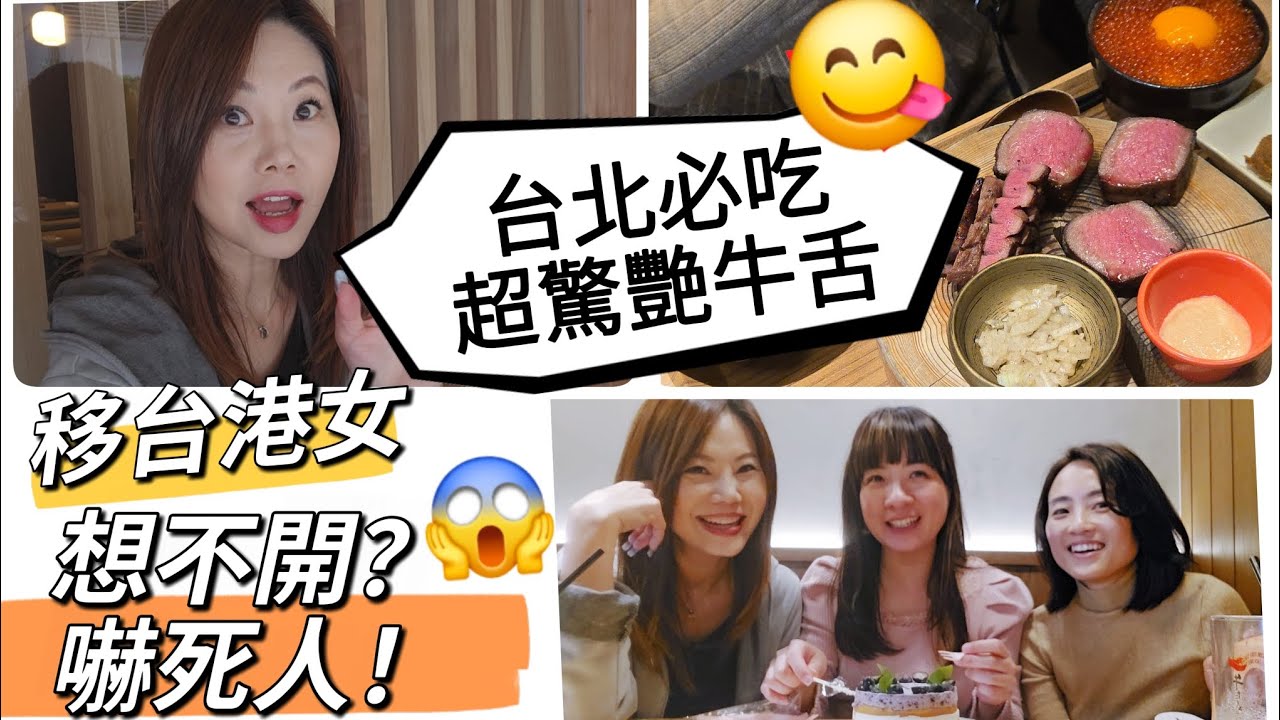 台北必吃驚艷牛舌！移台港女想不開嚇死人了！@cakeyeung4700  #移民台灣 #美食 #日式料理 #台灣自由行 #生活vlog 