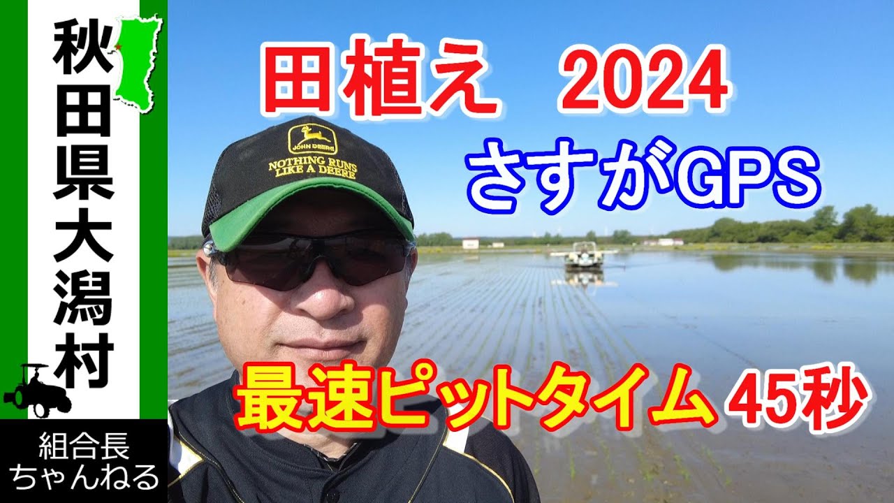 【田植え　2024】さすがGPS　最速ピットタイム