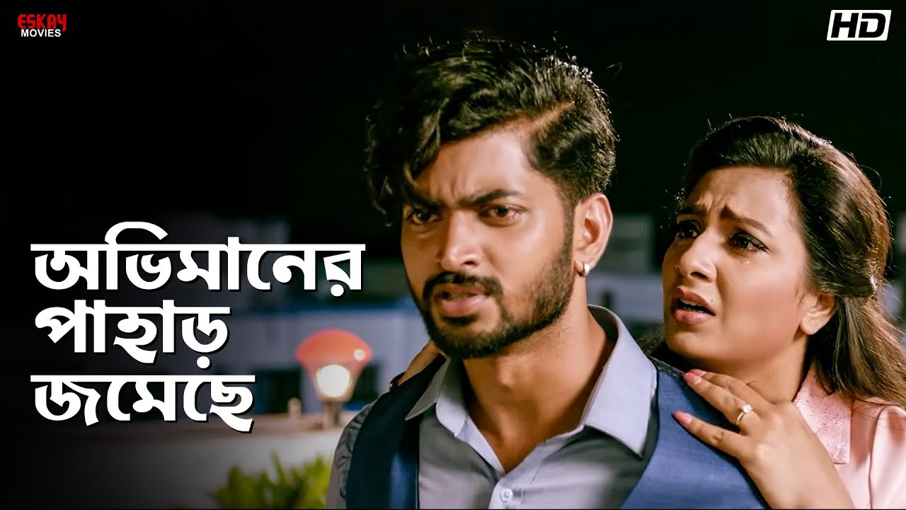 অভিমানের পাহাড় জমেছে  | Subhashree Ganguly | Om Sahani | Prem Ki Bujhini | Eskay Movies