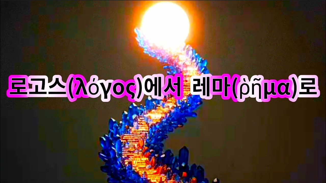 ♥ 142. 로고스에서 레마로