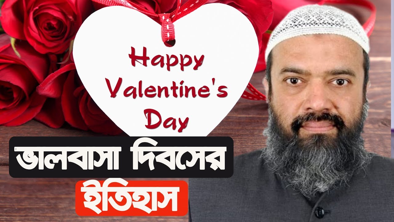 ভালোবাসা দিবসের ইতিহাস ও অন্যান্য অনৈসলামিক দিবস সম্পর্কে এমন তথ্যবহুল আলোচনা হয়তো আগে শুনেননি