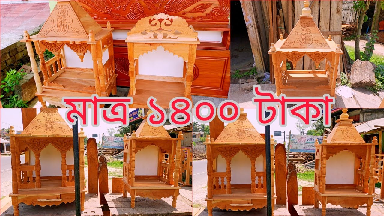 কাঠের ঠাকুরের আসন । সিংহাসন I কাঠের সিংহাসন I ঠাকুরের সিংহাসনের ডিজাইন Itakur ason
