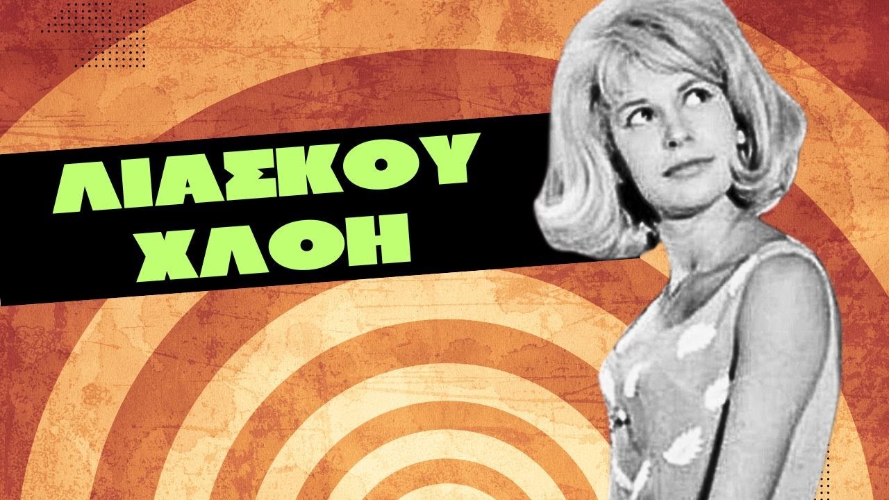 &Pi;&omega;&sigmaf; &epsilon;ί&nu;&alpha;&iota; &sigma;ή&mu;&epsilon;&rho;&alpha; &eta; &Lambda;&iota;ά&sigma;&kappa;&omicron;&upsilon; &Chi;&lambda;ό&eta; - &Eta; &alpha;&kappa;&alpha;&tau;&alpha;&mu;ά&chi;&eta;&tau;&eta; &xi;&alpha;&nu;&theta;&iota;ά &tau;&omicron;&upsilon; &epsilon;&lambda;&lambda;&eta;&nu;&iota;&kappa;&omicron;ύ &kappa;&iota;&nu;&eta;&mu;&alpha;&tau;&omicron;&gamma;&rho;ά&phi;&omicron;&upsilon;