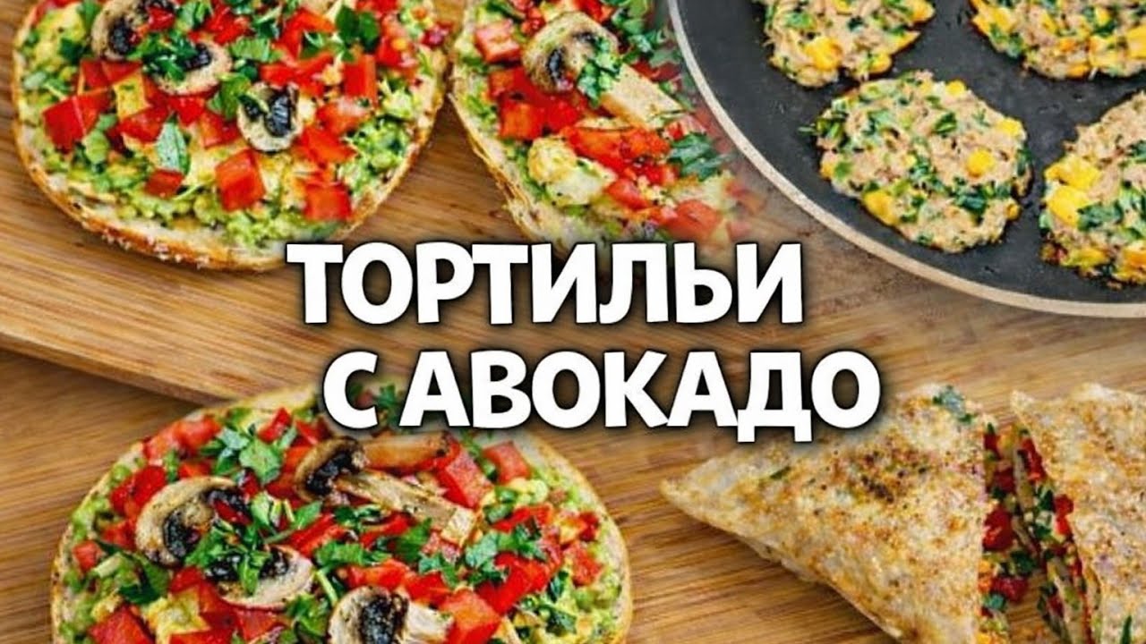 Уютный день с нами: тортильи с авокадо🥑котлеты с тунцом и кукурузой🐟завтрак с яйцом и овощами 🍳