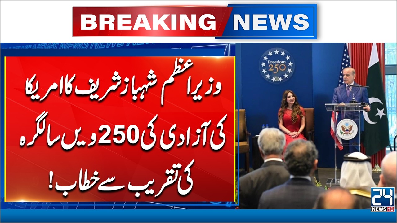 Shehbaz Sharif&rsquo;s Big Speech at US 250th Independence Anniversary Event! 24 News HD
