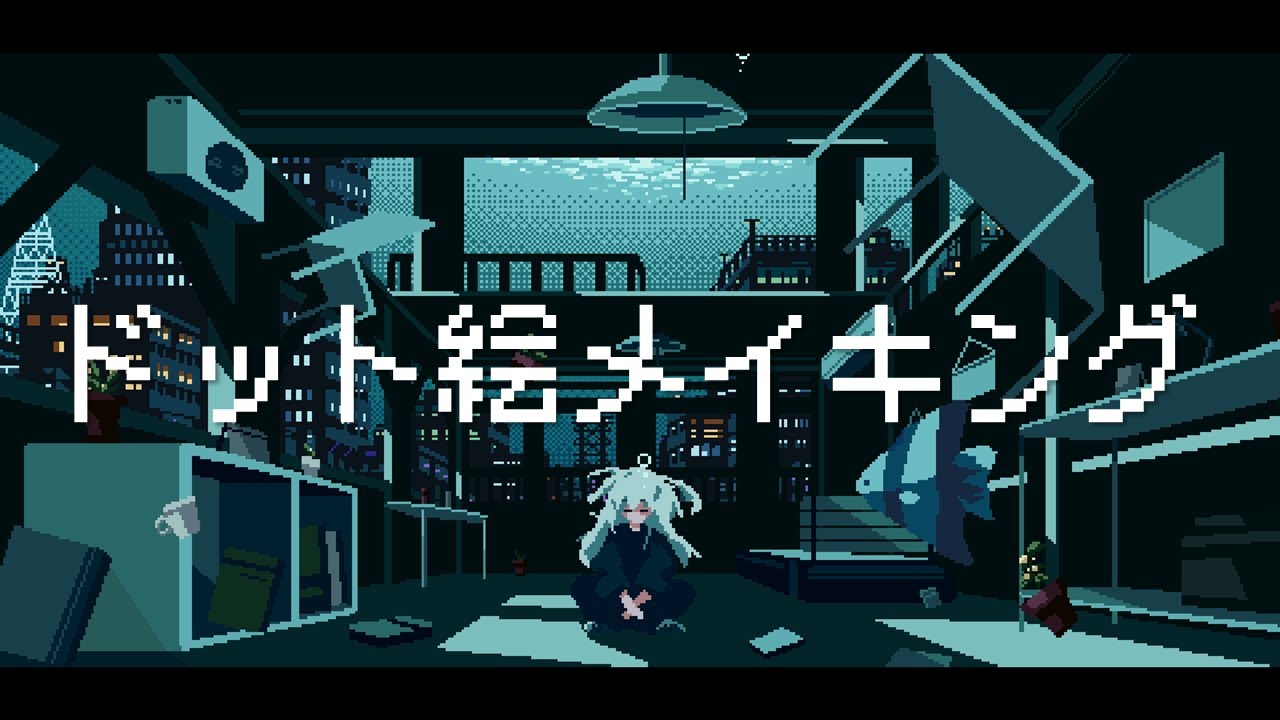 水中部屋のドット絵メイキング【ゆっくり実況】