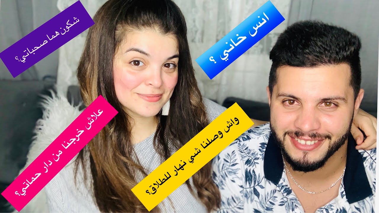 أسئلة محرجة جوبنا عليها بكل صدق🥰واش راجلي صغر مني؟