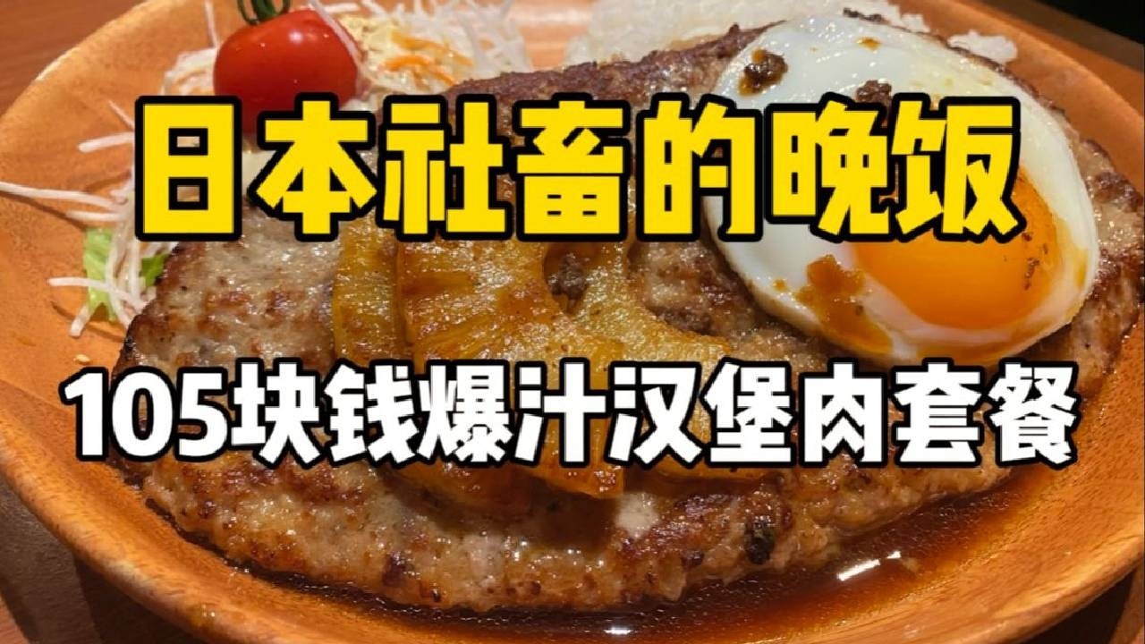 日本晚饭吃什么？2160日元的巨量多汁汉堡肉套餐！和巧克力圣代更配哦～