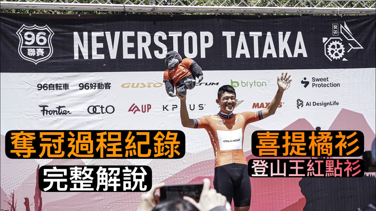 『賽事紀錄』96聯賽塔塔加⛰️ 媽‼️我終於贏了🏆 單站冠軍+GC1橘衫+登山王紅點衫🟠🔴
