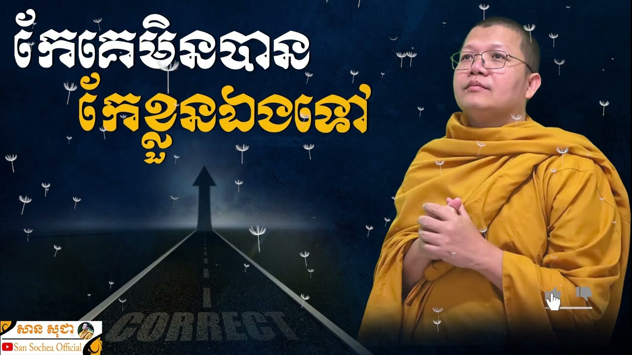 កែគេមិនបានកែខ្លួនឯងទៅ SAN SOCHEA OFFICIAL