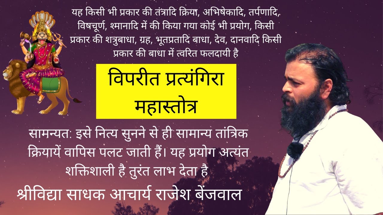 महाविपरीत प्रत्यंगिरा महास्तोत्र - नित्य सुनें - रोग,परप्रयोग,शत्रुदोष,ग्रहदोष आदि दुःख समाप्त होंगे
