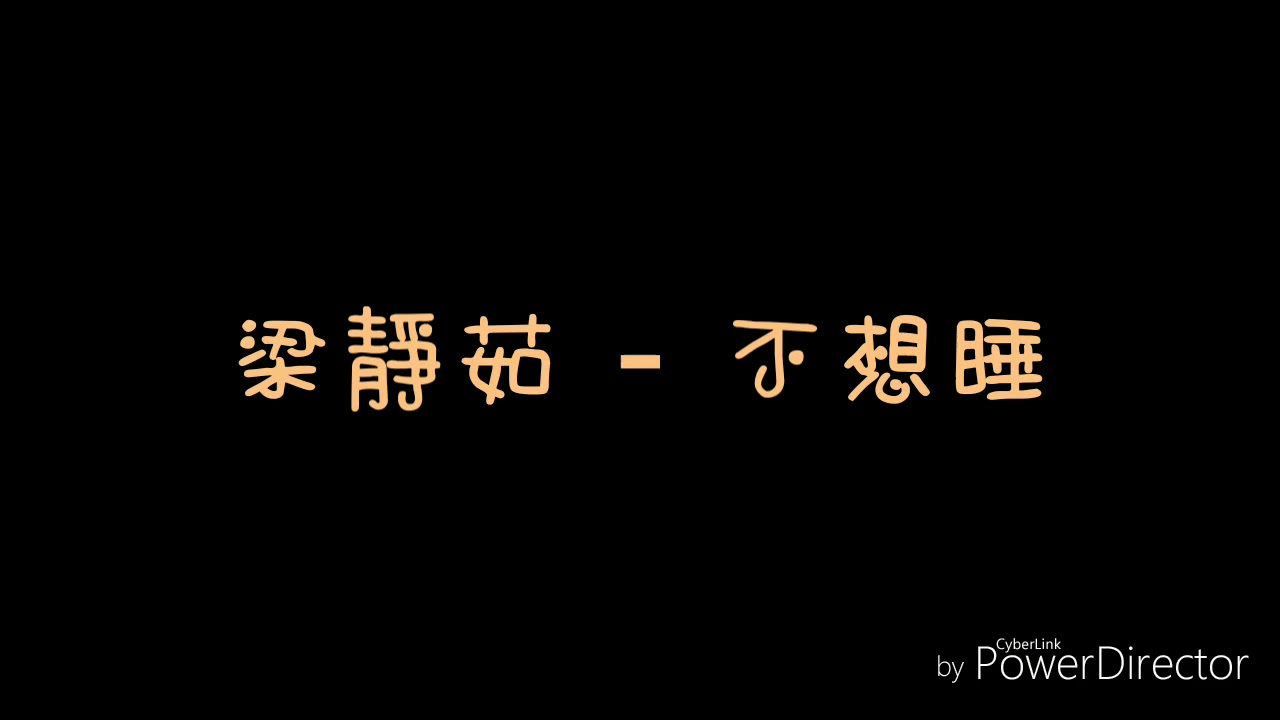 ( 歌詞 ) 梁靜茹 - 不想睡