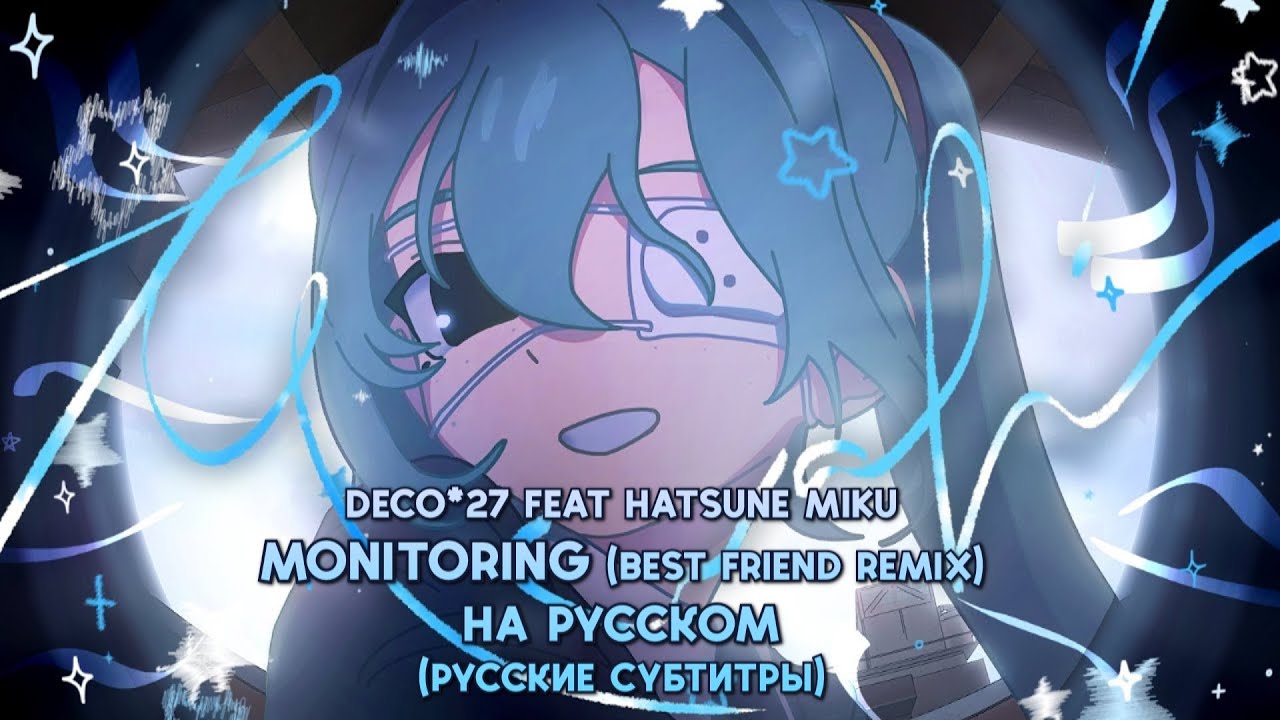 【DECO*27】Monitoring (Best Friend Remix)【Rus Sub】
