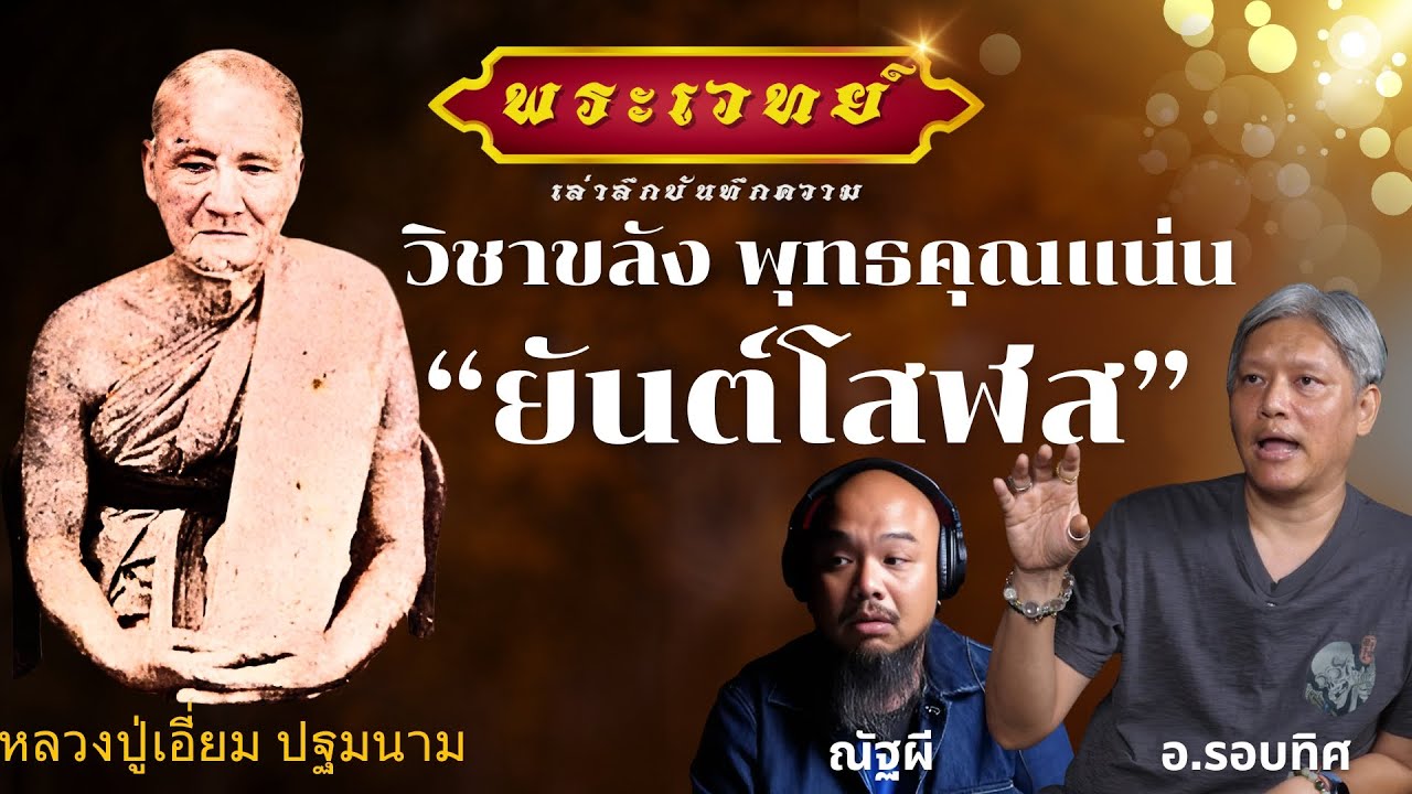 หลวงปู่เอี่ยม วัดสะพานสูง เปิดประวัติ กับ อ.รอบทิศ EP.2 I อ.รอบทิศ | พระเวทย์