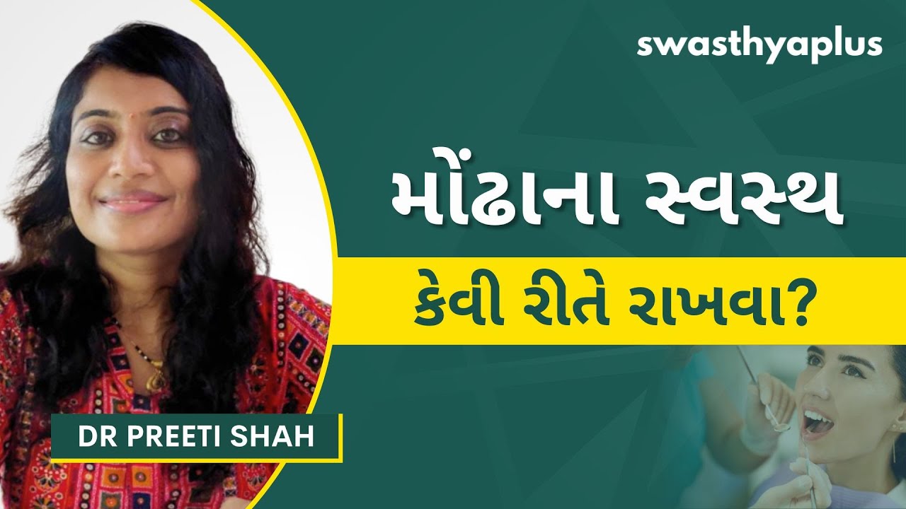 દાંત કેવી રીતે સ્વસ્થ રાખવા? | How to clean your Mouth? in Gujarati | Oral Hygiene | Dr Preeti Shah