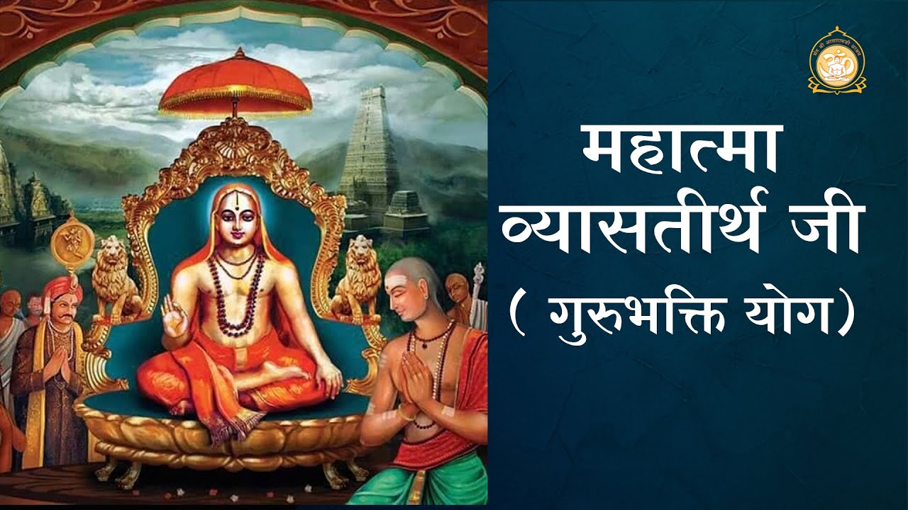 महात्मा व्यासतीर्थ जी || गुरुभक्ति योग || Guru Gyan || Sant Shri Asharamji Bapu Ashram