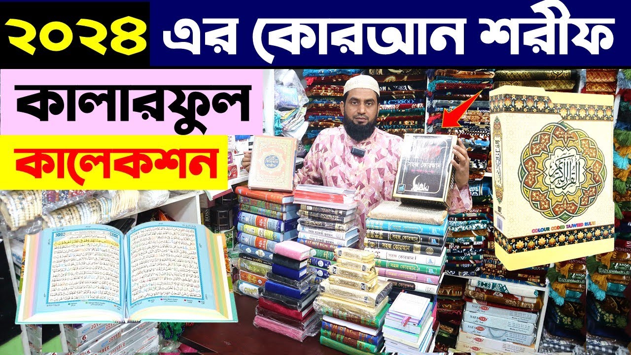 নতুন চমৎকার কোরআন শরীফ এর কালেকশন 🔥 Quran Shariff Price In Bangladesh 2024 | Quran Shorif Price BD