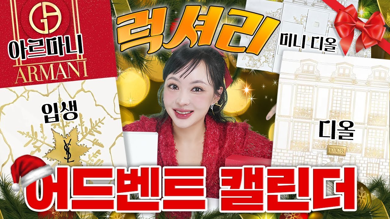 🎩입생로랑 💋아르마니💙디올 | 럭셔리 어드벤트 캘린더깡!🎁