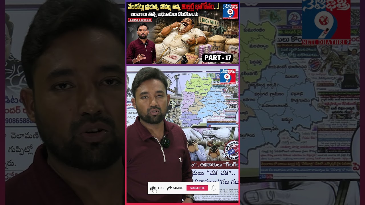 గేమ్ స్టార్ట్ &ldquo;NOW&rdquo;🔥Rice Mill Scam Exposed | PART -17 ||  Govt Cracks Down on Corrupt Millers |