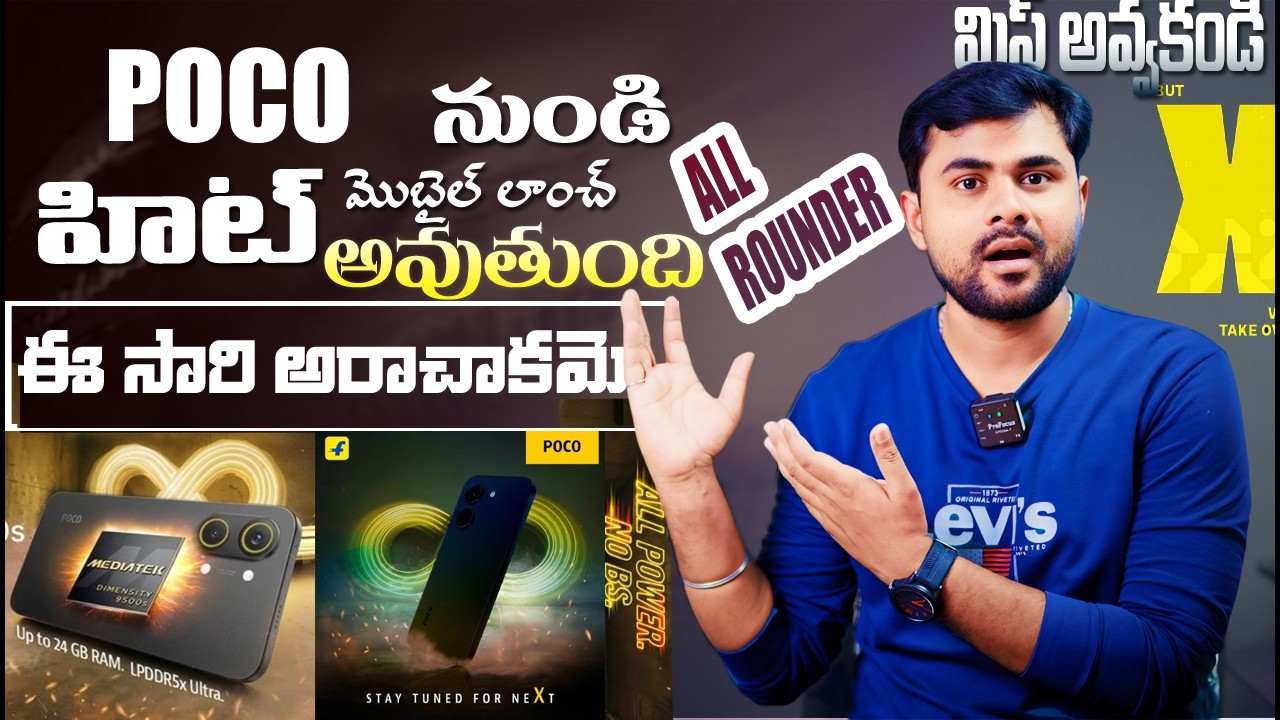 POCO X8 Series Lunching in india ఈసారి Poco అరాచకమే బయ్యా దుమ్ము లేపుద్ది Dont miss 