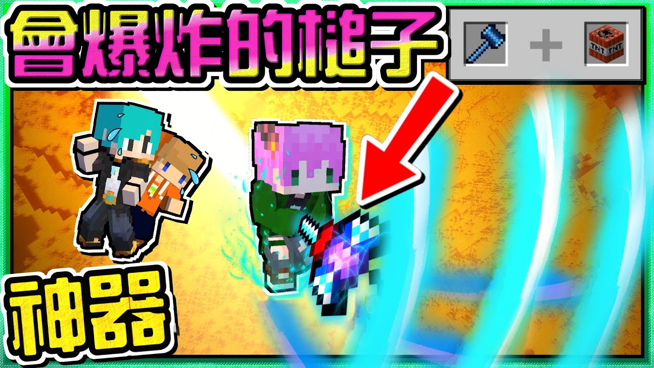 【Minecraft】禾卯－三傻三界模組生存#14-3－範圍超級大還會爆炸！找到什麼都能挖的工具了！Ft.冬瓜、冠冠【我的世界】