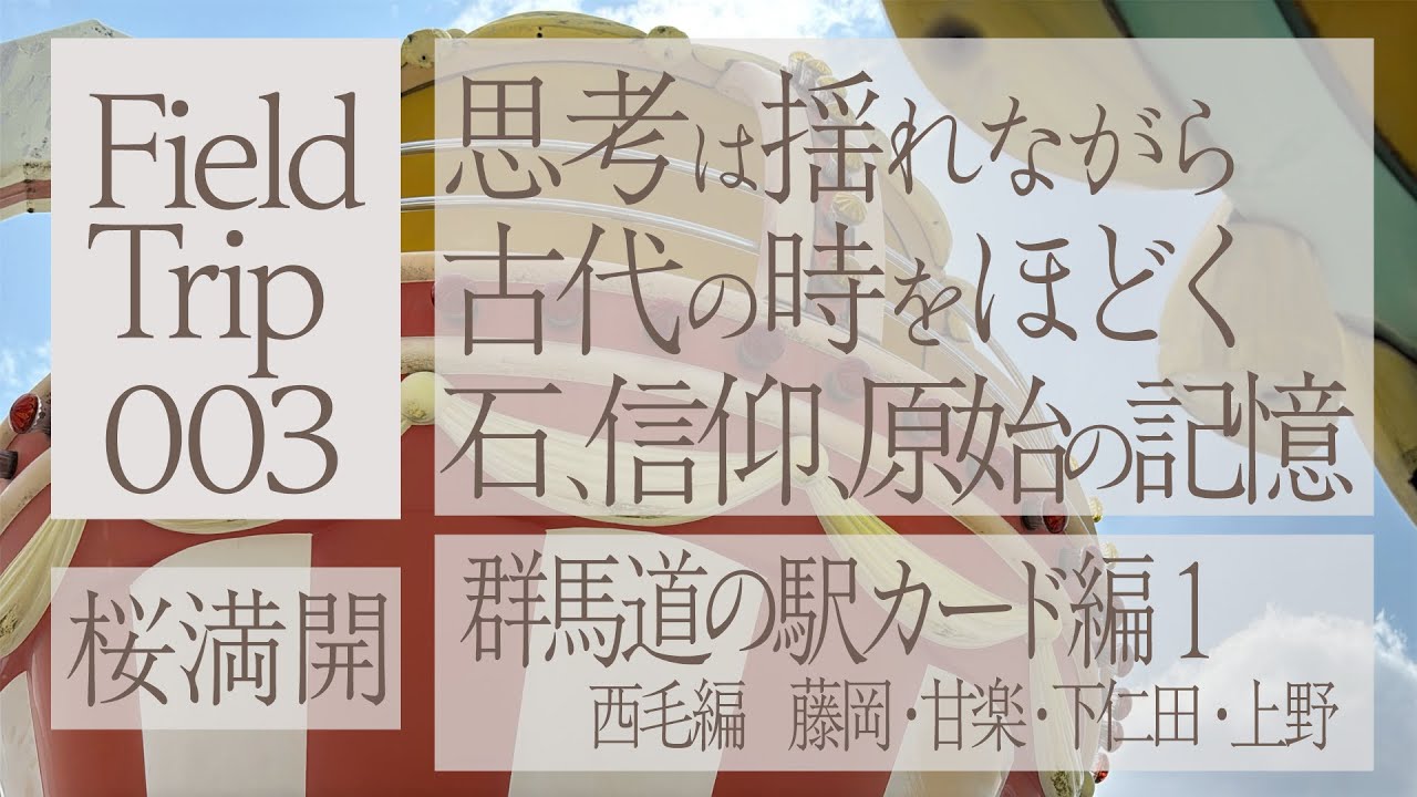FieldTrip-003-群馬西毛エリア道の駅カード編 藤岡・甘楽・下仁田・上野・鬼石