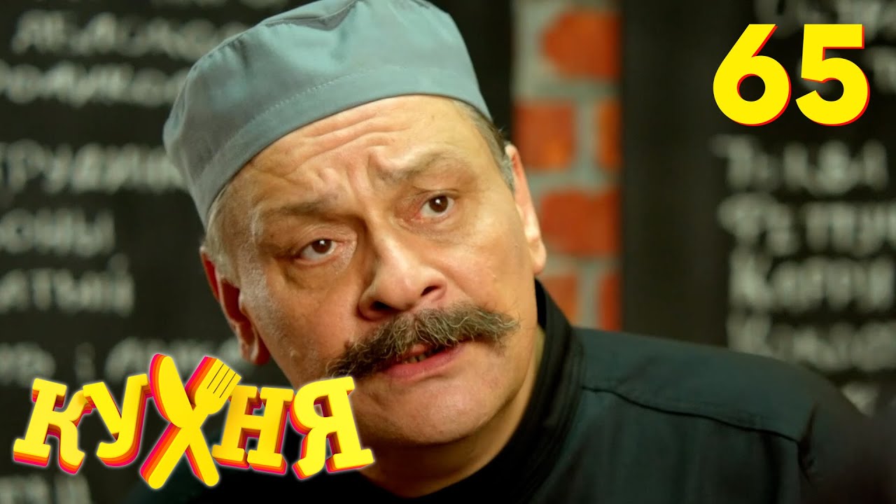 Кухня | Сезон 4 | Серия 65