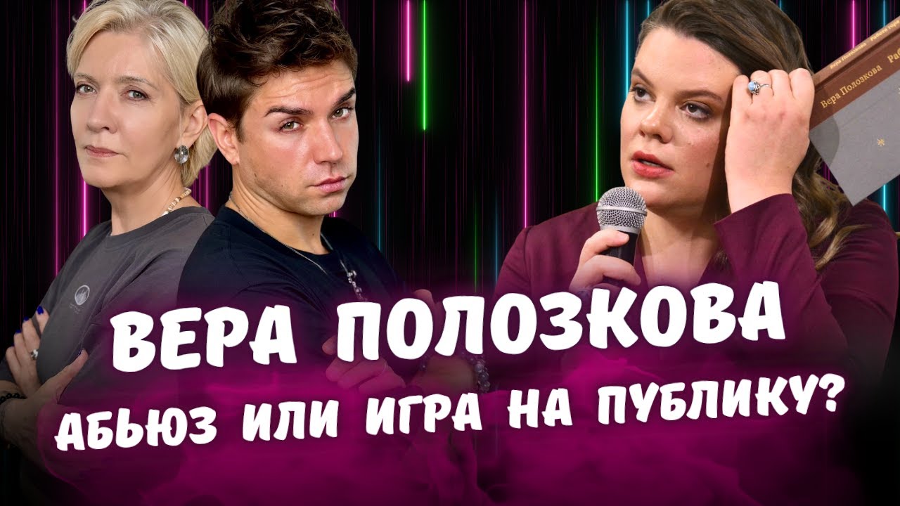 Кто такая Вера Полозкова на самом деле? Правда об Отношениях, Абьюзе и её Прошлом. Таро расклад