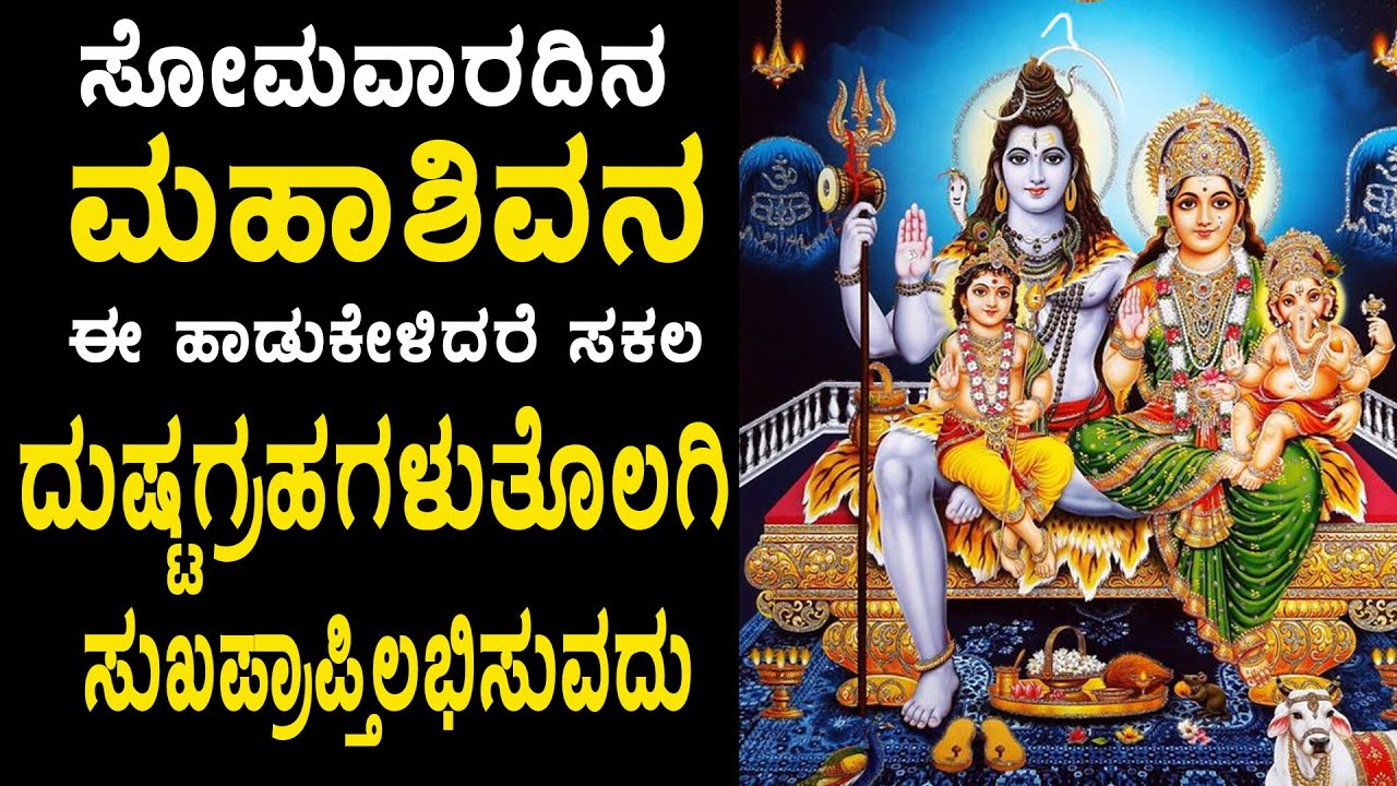 ಸೋಮವಾರದಿನ ಶಿವನ ಹಾಡುಗಳನ್ನು ಕೇಳಿದರೆ ಸಕಲ ದುಃಖಗಳೂ ತೊಲಗಿ, ಸಂತೋಷದಿಂದಿರುವಿರಿ - Shiva Bhakthi Kannada Songs