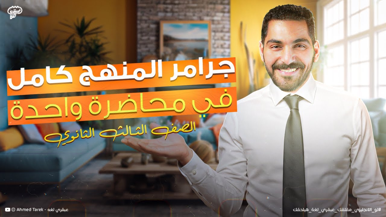 مراجعة جرامر المنهج كامل - وحل كل افكار لونجمان عليه - انجليزي تالته ثانوي 2025
