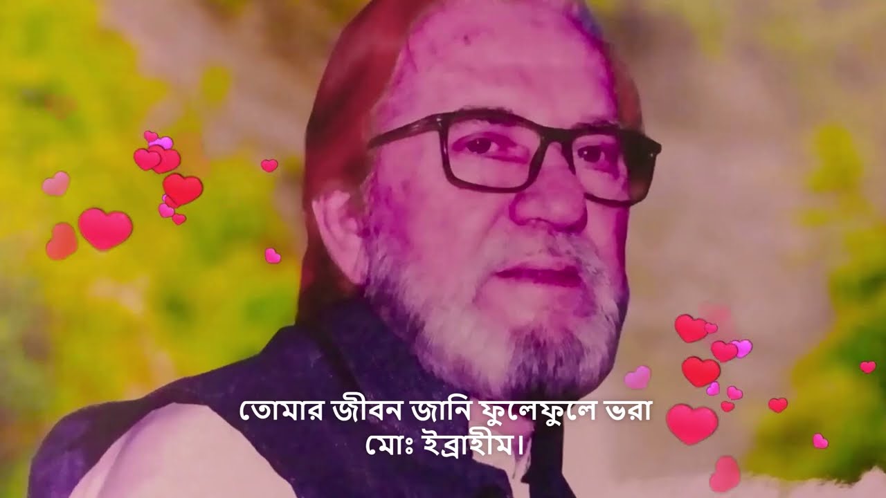 মোঃ ইব্রাহীম এর গাওয়া গান। তোমার জীবন জানি ফুলে ফুলে ভরা