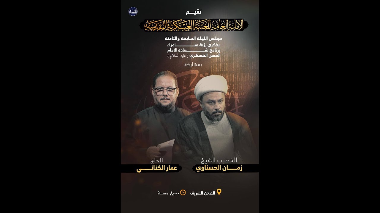 مجلس شهادة الامام العسكري(ع) من العتبة العسكرية المقدسة