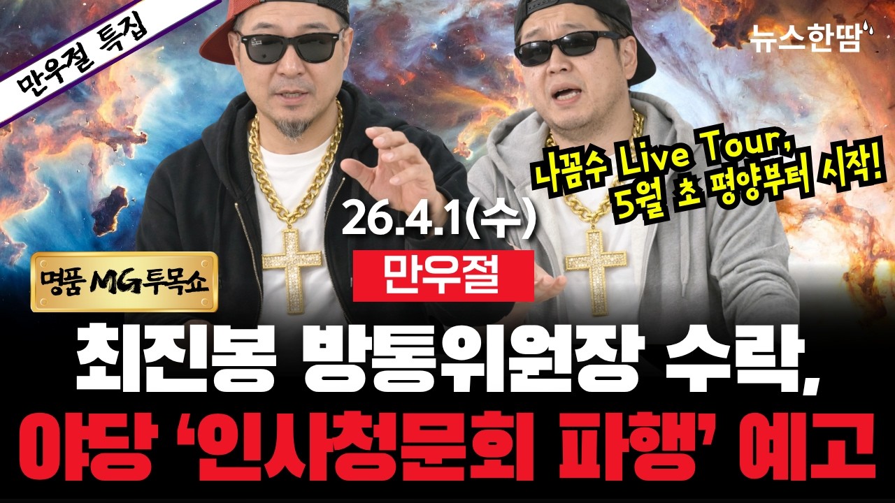 [만우절 특집 #투목쇼] 최진봉 방통위원장직 수락! 나꼼수 LiveTour 5월 평양 공연 시작!  #만우절 #김용민 #최진봉 #국대토크 #뉴스한땀(26. 4. 1, 11:00~)