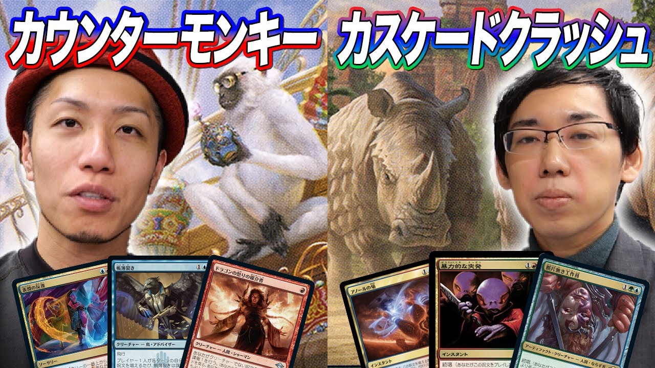 【MTG対戦モダン】禁止も納得の強力デッキ!! カウンターモンキーvsカスケードクラッシュ