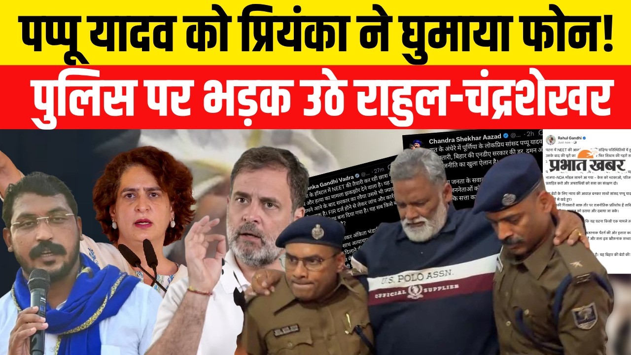 Pappu Yadav Arrest News: Purnea MP को Priyanka Gandhi ने किया फोन,भड़के Rahul Gandhi| Bihar News