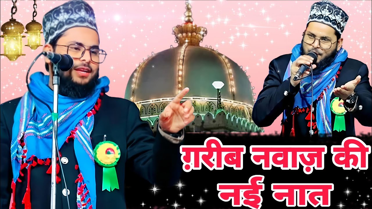 ग़रीब नवाज़ की नई नात/Farooq Raza Barkati/Apna Sultani Netwark 