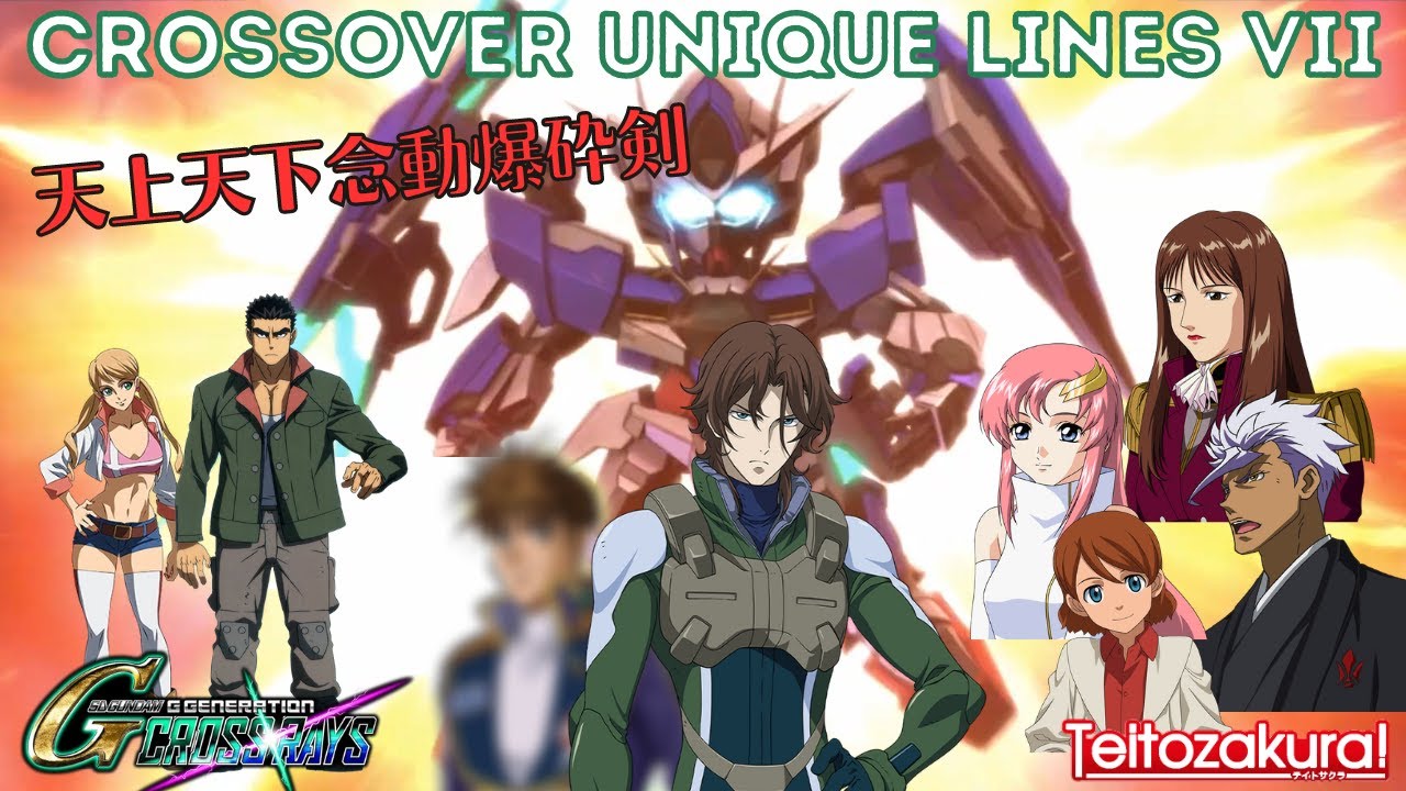 【クロスレイズ】クロスオーバー特殊セリフ   Crossover Unique Lines 7 - SD Gundam G Generation Cross Rays