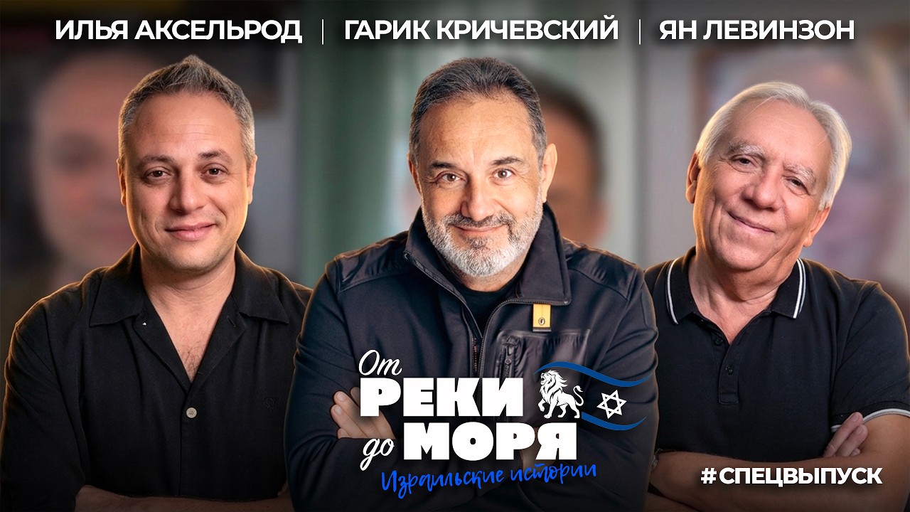 “Выпуск который  кончился сиреной” - Гарик Кричевский | Подкаст «От реки до моря» (спецвыпуск)