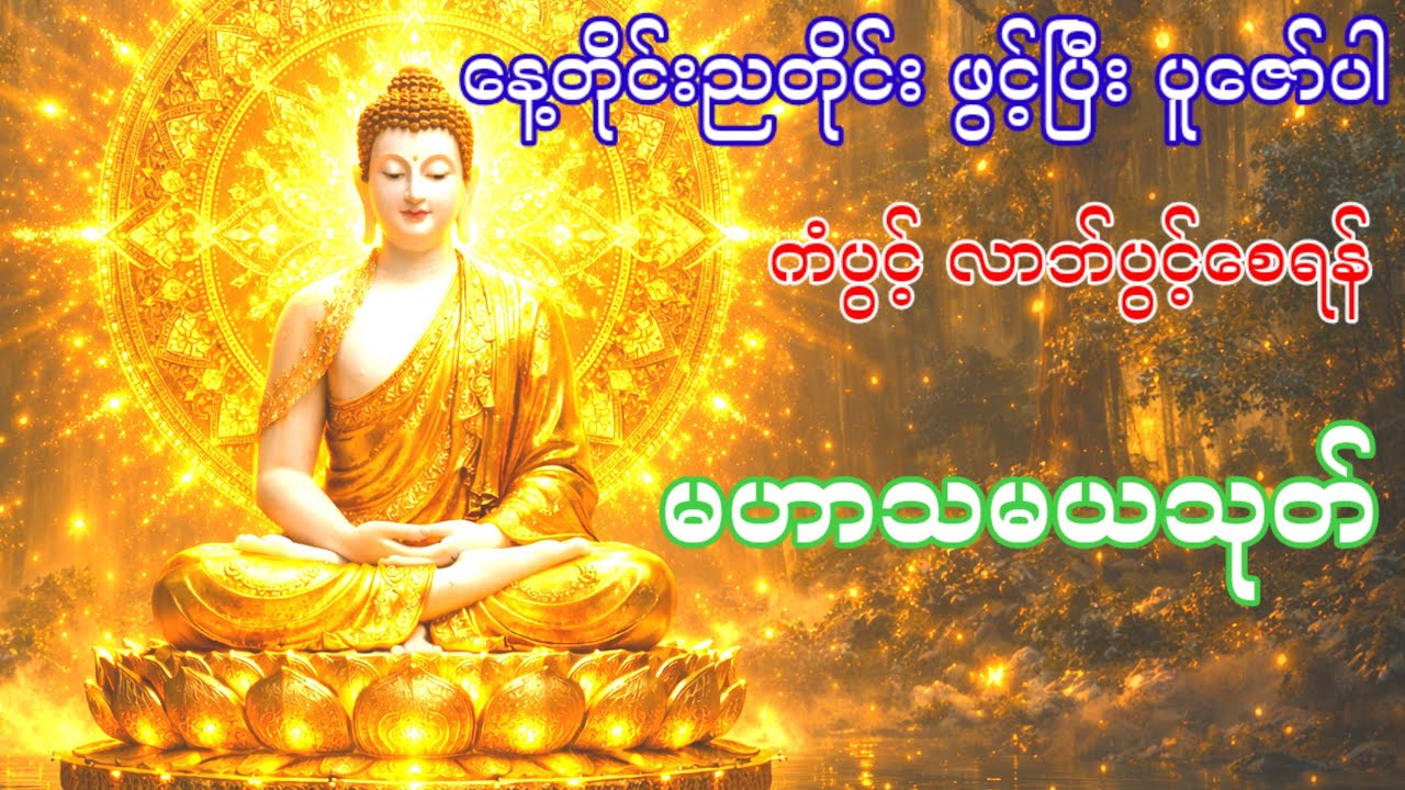 အန္တရာယ်ကင်း လာဘ်လာဘရွှင်စေရန် နေ့ညမပြတ် ဖွင့်ပြီးပူဇော်ပါ (မဟာသမယသုတ်တော်ကြီး)