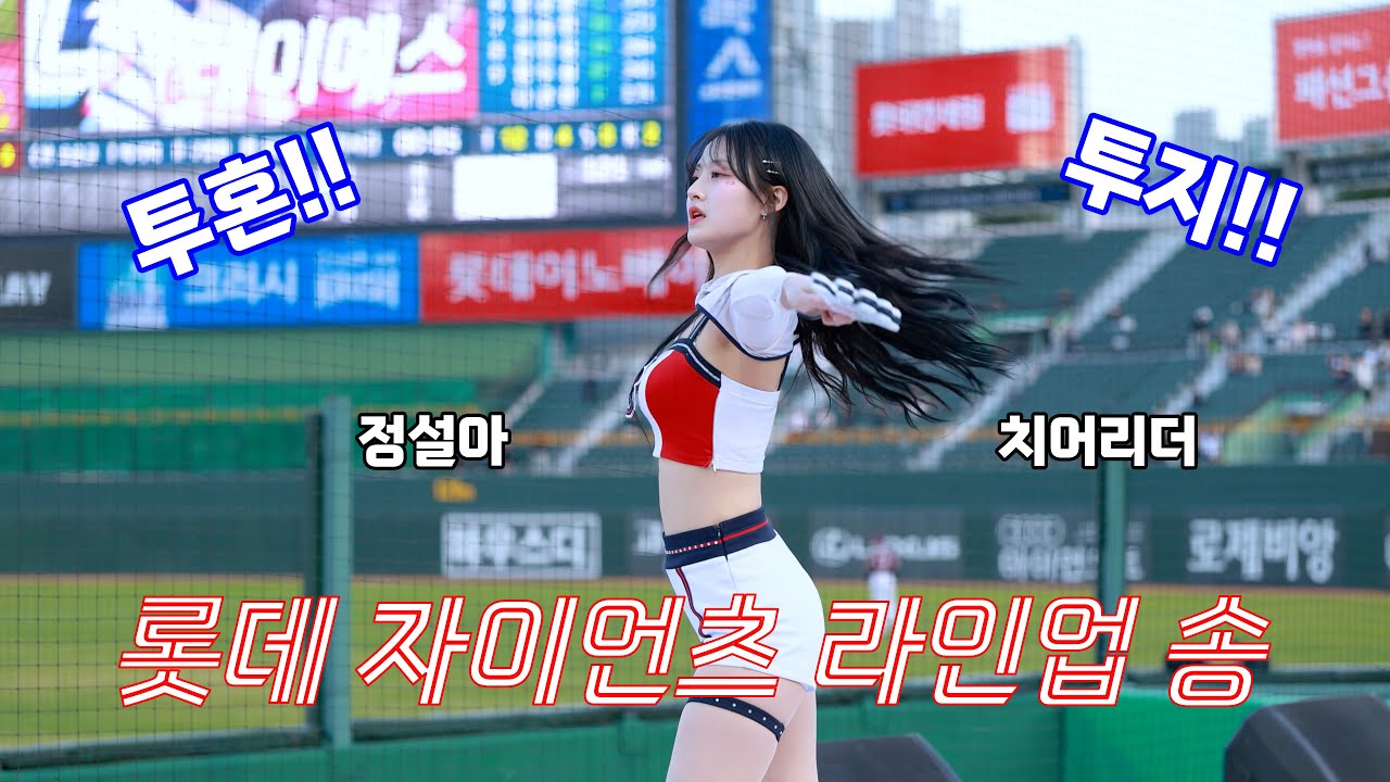 [4K] 투혼~ 투지~ 롯데~ 자이언츠~~!!