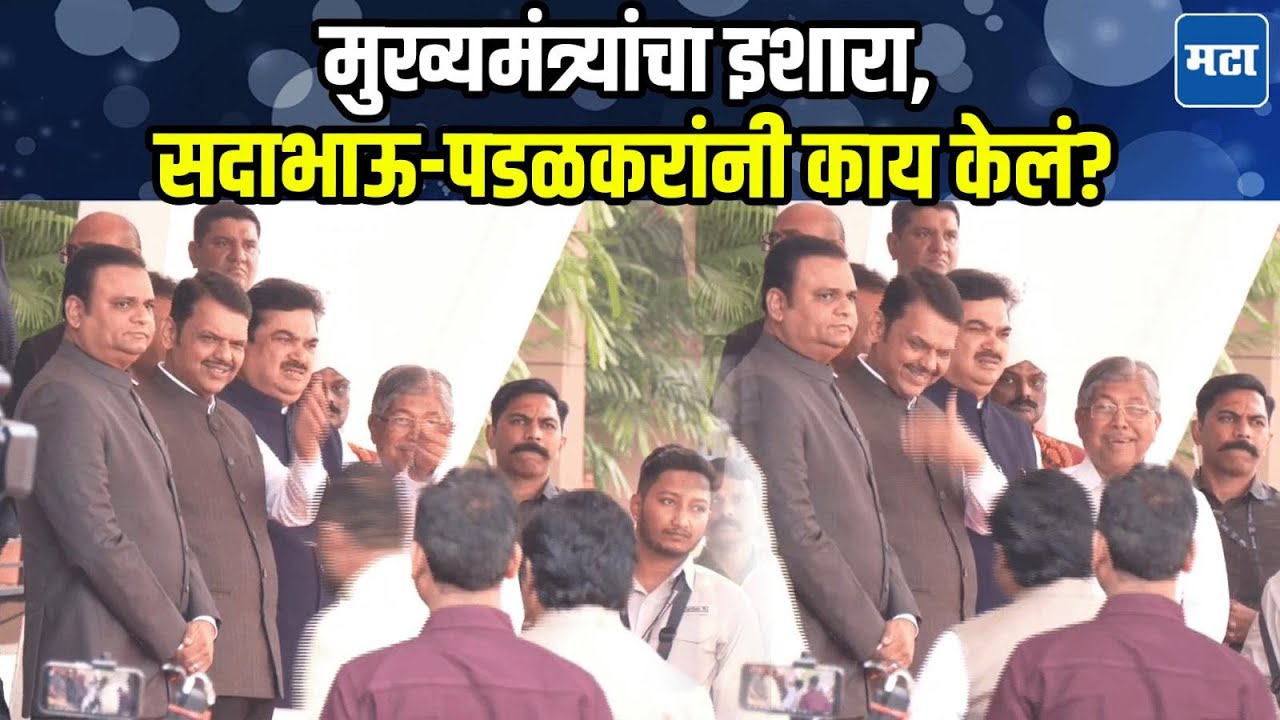 CM Fadnavis विधानभवनाच्या पायऱ्यांवर उभे, Sadabhau Khot, Gopichand Padalkar यांची एन्ट्री, काय घडलं?