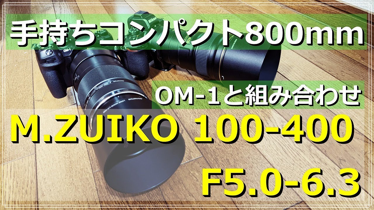 OM-1 で手軽に800ｍｍ 超望遠 M.ZUIKO 100-400 F5～6.3