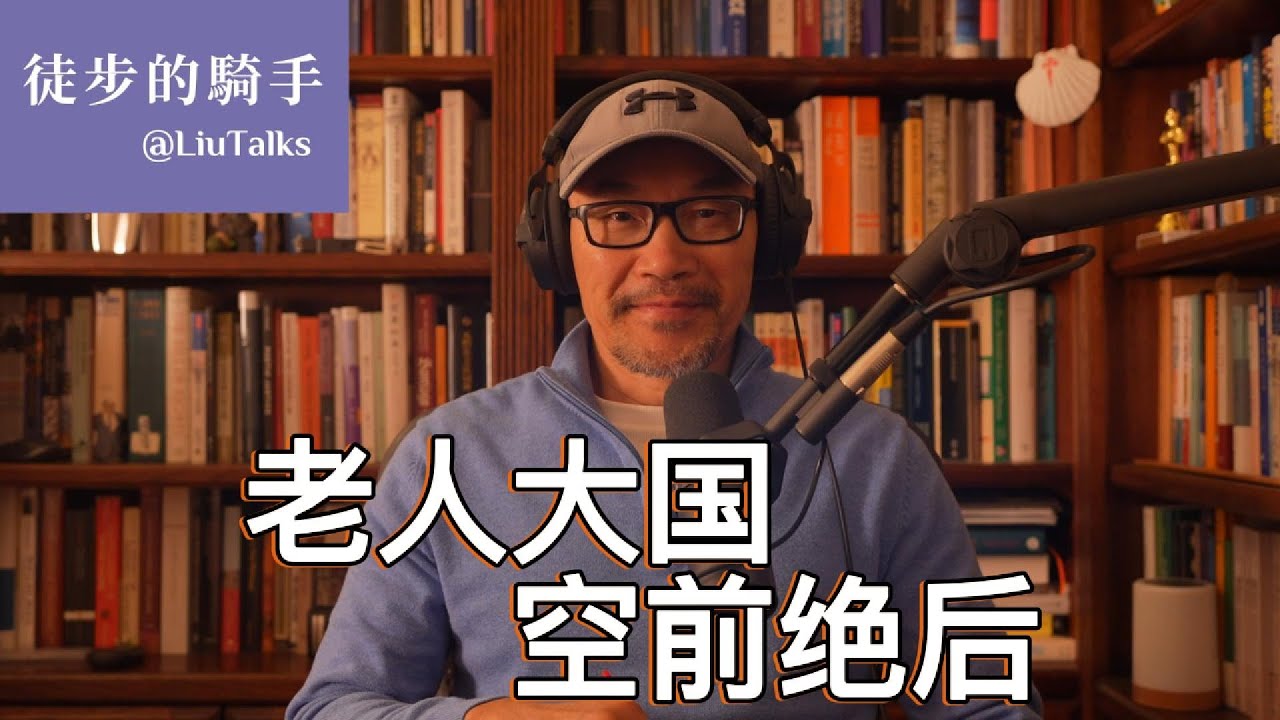 #128 中国未来十年：一个衰老的土皇帝统治的衰老国家｜从人口红利到断子绝孙：中国最激进的社会实验是怎么出炉的？｜美国已经成为一个比中国年轻的国家｜多恩布什法则如何在中国人身上应验？｜