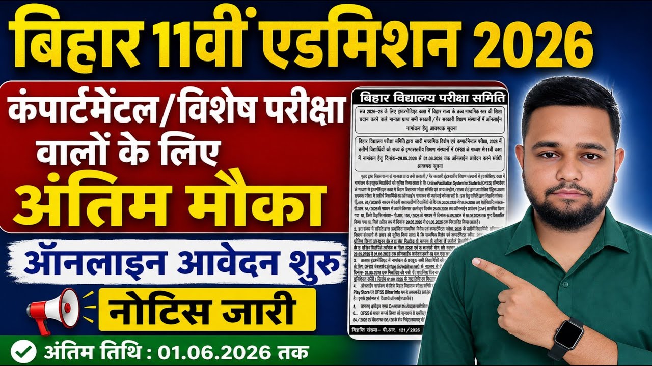 Bihar Board 11th Online Application Started | Inter Admission Reopened | Compartmental Inter Admi...