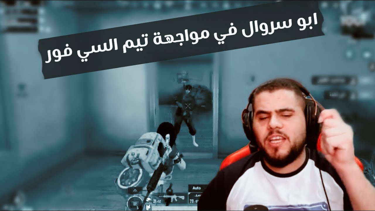 ابو سروال في مواجهة تيم السي فور | abu srwal ضد C4 team | سيفور كيمنك / C4 gaming